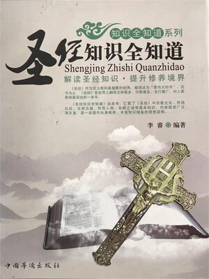cover image of 圣经知识全知道